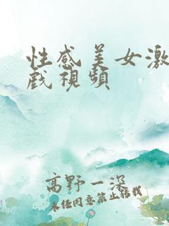 性感美女激情床戏视频