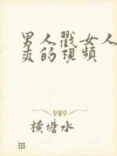 男人戳女人戳到爽的视频