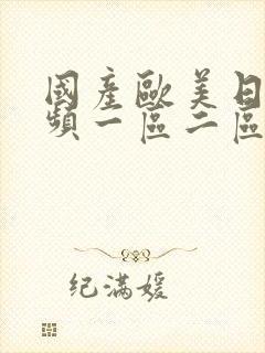 国产欧美日韩视频一区二区