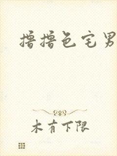 撸撸色宅男影院