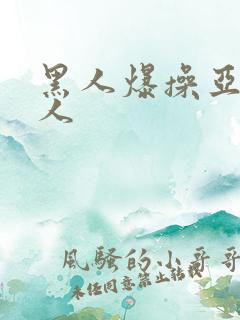 黑人爆操亚洲女人