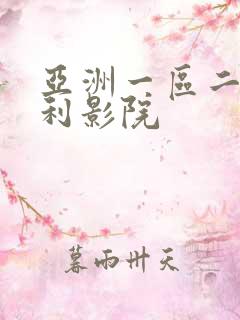 亚洲一区二区福利影院