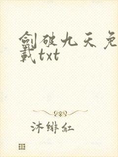 剑破九天免费下载txt