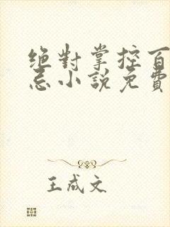 绝对掌控百无禁忌小说免费全文阅读笔趣阁