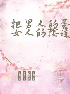 把男人的蛋插进女人的阴道言情小说