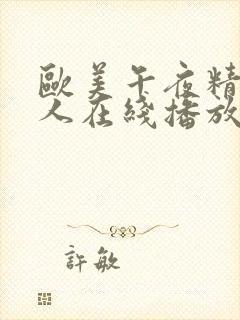 欧美午夜精品成人在线播放