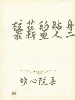 校花的贴身高手最新鱼人二代章节