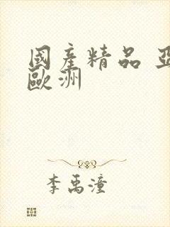 国产精品 亚洲欧洲