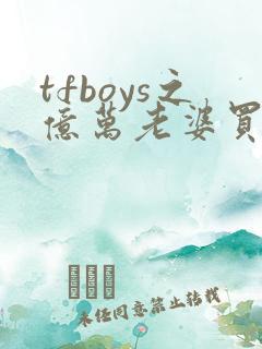 tfboys之亿万老婆买一送一 安知晓