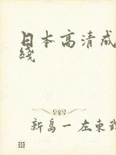 日本高清成人在线