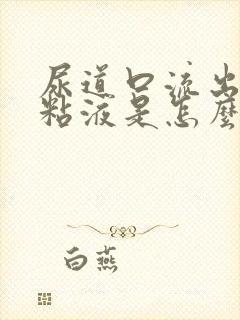 尿道口流出黄色粘液是怎么回事