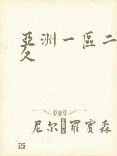 亚洲一区二区久久