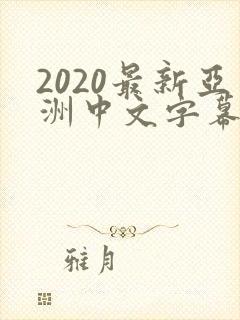 2020最新亚洲中文字幕在线观看视频