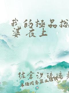 我的极品总裁老婆 夜上