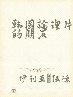 韩国论理片妈妈的朋友