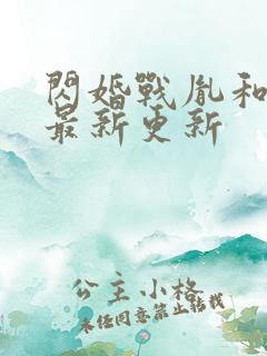 闪婚战胤和海彤最新更新