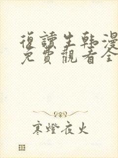 复读生韩漫漫画免费观看全集