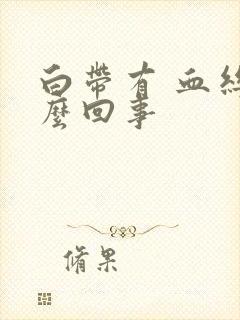 白带有 血丝怎么回事