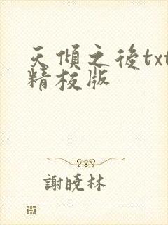 天倾之后txt精校版