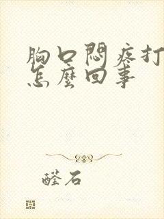 胸口闷疼打嗝是怎么回事