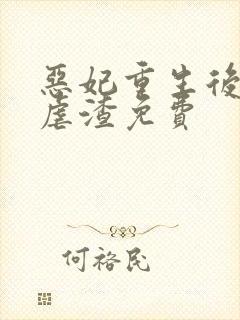 恶妃重生后只想虐渣免费