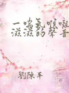 一喘气喉咙里有滋滋的声音