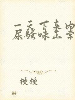 一天下来内裤有尿骚味正常吗