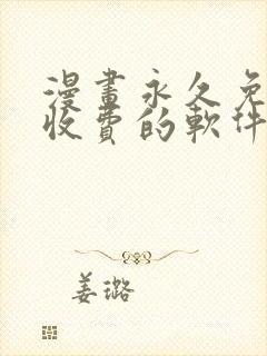 漫画永久免费不收费的软件app