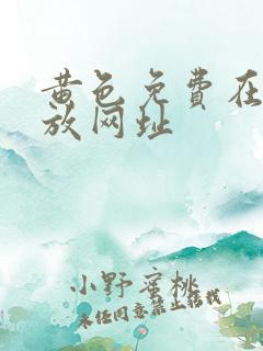 黄色免费在线播放网址