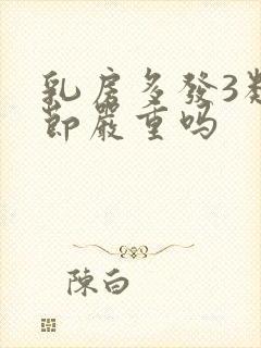 乳房多发3类结节严重吗