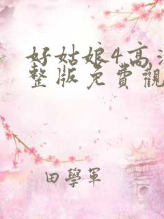好姑娘4高清完整版免费观看