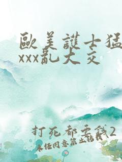 欧美护士猛交ⅹxxx乱大交