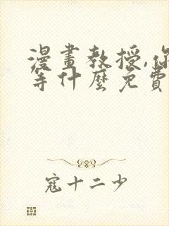 漫画教授,你还等什么免费阅读