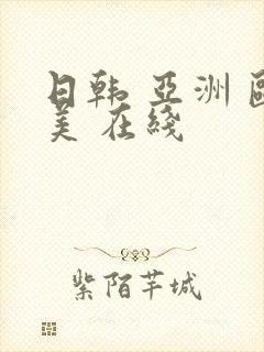 日韩 亚洲 欧美 在线