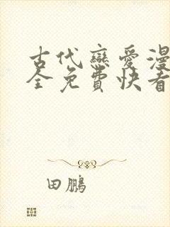 古代恋爱漫画大全免费快看漫画免费