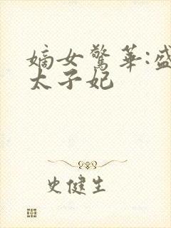 嫡女惊华:盛宠太子妃