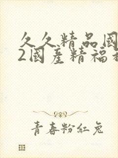 久久精品国产72国产精福利