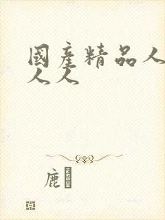 国产精品人人爽人人