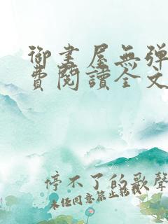 御书屋无弹窗免费阅读全文