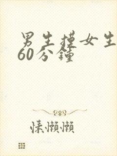 男生摸女生的胸60分钟