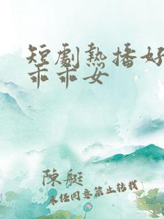 短剧热播好一个乖乖女