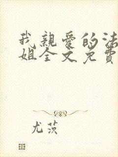 我亲爱的法医小姐全文免费阅读笔趣阁