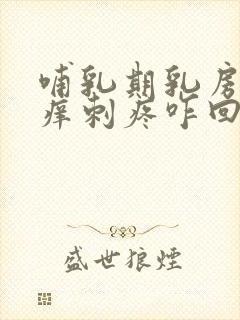 哺乳期乳房老是痒刺疼咋回事