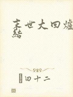 末世大回炉 完结