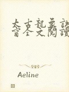 太古龙象诀无弹窗全文阅读