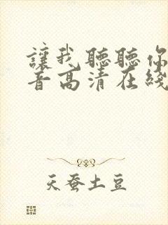 让我听听你的声音高清在线观看