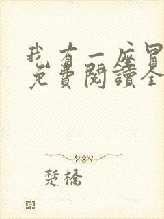 我有一座冒险屋免费阅读全文