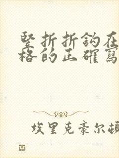 竖折折钩在田字格的正确写法