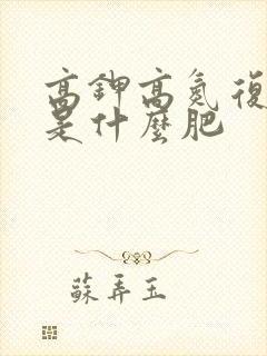 高钾高氮复合肥是什么肥