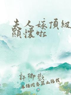 夫人嫁顶级大佬显怀啦